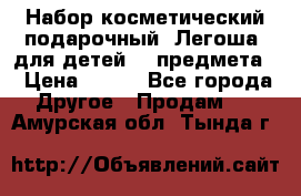 Набор косметический подарочный “Легоша“ для детей (2 предмета) › Цена ­ 280 - Все города Другое » Продам   . Амурская обл.,Тында г.